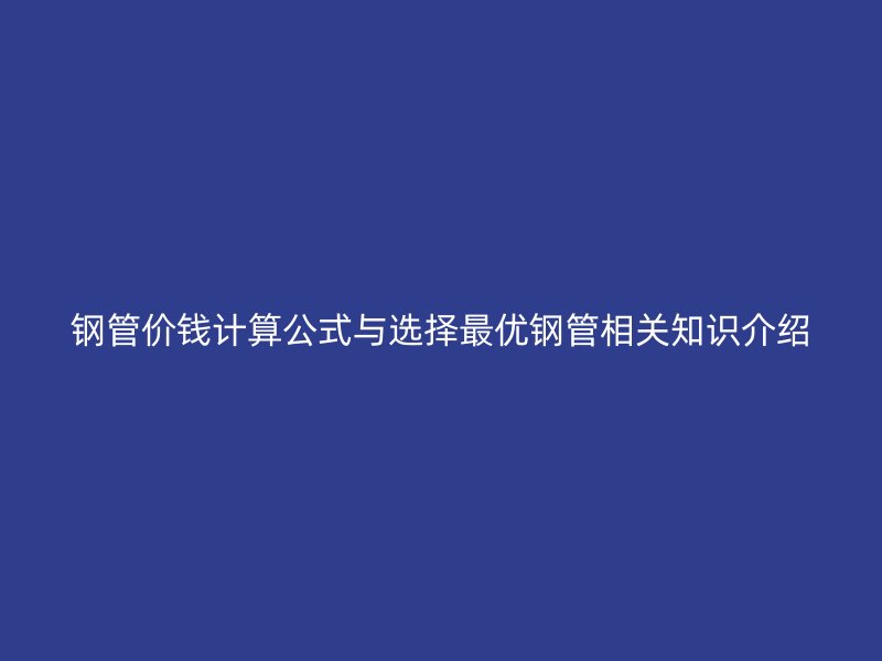 鋼管價錢計算公式與選擇最優鋼管相關知識介紹