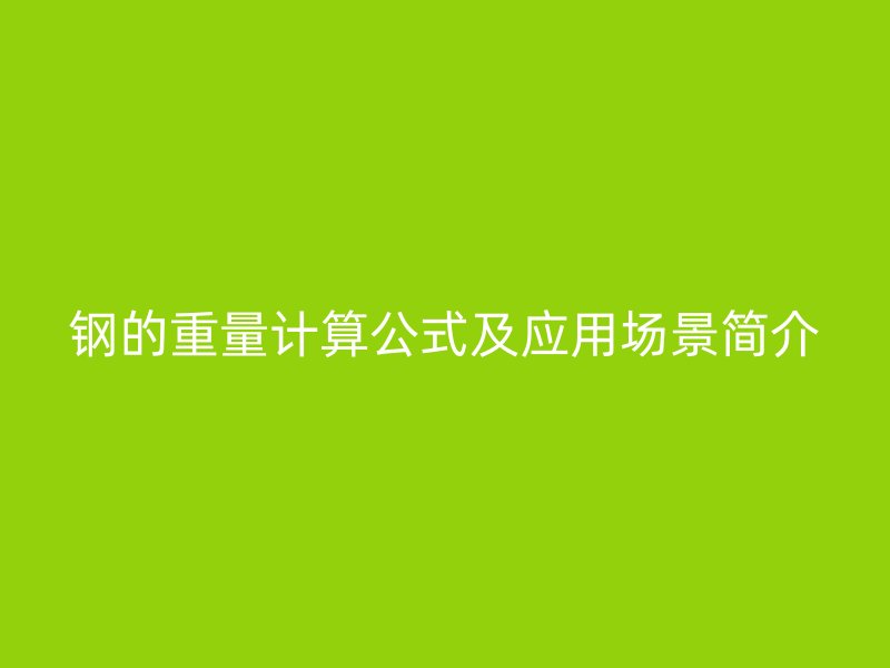 鋼的重量計算公式及應用場景簡介