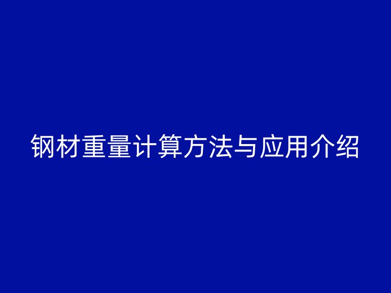 鋼材重量計算方法與應(yīng)用介紹
