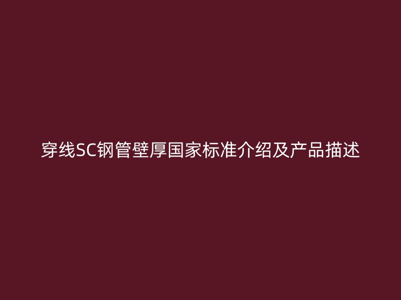穿線SC鋼管壁厚國家標準介紹及產(chǎn)品描述