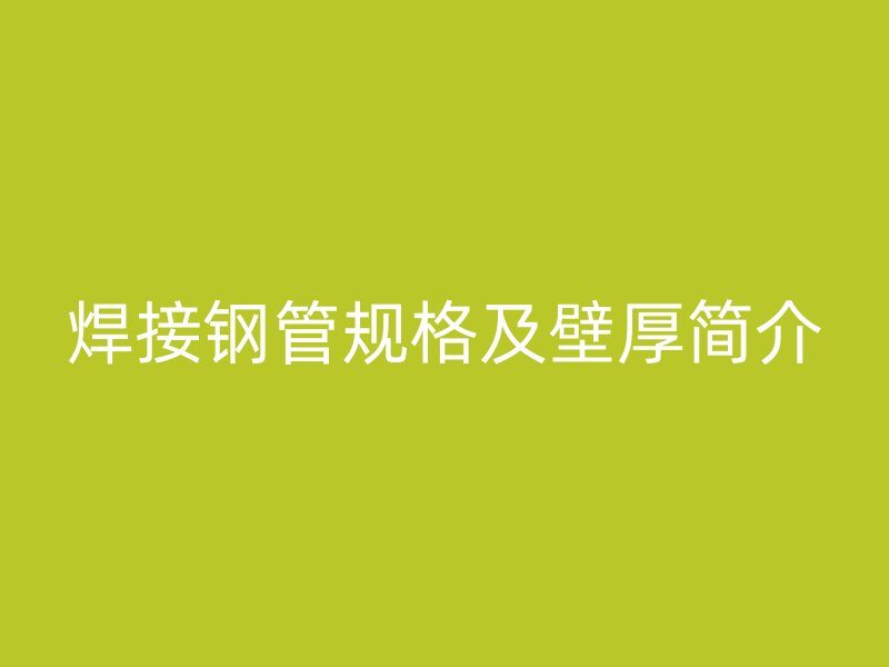 焊接鋼管規格及壁厚簡介
