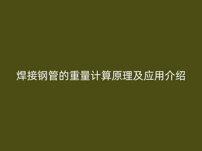 焊接鋼管的重量計算原理及應用介紹