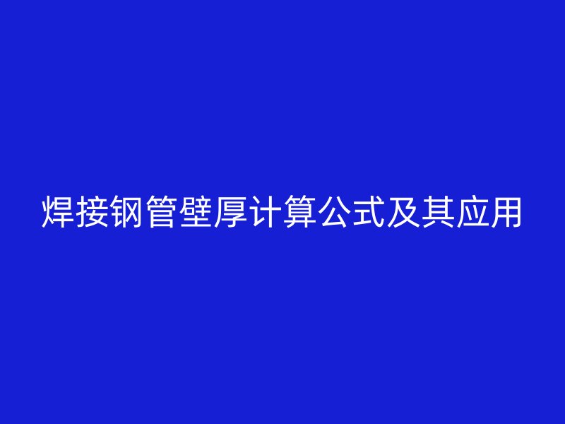 焊接鋼管壁厚計算公式及其應用